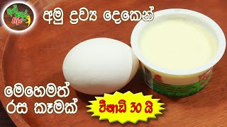 අමු ද්‍රව්‍ය දෙකෙන් - මෙහෙමත් රස කෑමක් | Yoghurt Pudding