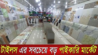 👉এ-গ্রেড টাইলসের নতুন কালেকশন|Tiles wholesale market in Dhaka|24/24 floor tiles|Siri tiles design|