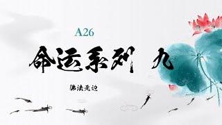 世中仙海外故事会｜A26 命运系列 九