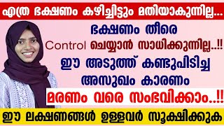 എത്ര ഭക്ഷണം കഴിച്ചിട്ടും മതിയാകുന്നില്ല.. ഈ അടുത്ത് കണ്ടുപിടിച്ച അസുഖം കാരണം മരണം വരെ സംഭവിക്കാം