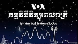 កម្មវិធីផ្សាយព័ត៌មានពេលរាត្រីរបស់ VOA សម្រាប់ថ្ងៃអាទិត្យ ទី១៥ ខែសីហា ឆ្នាំ២០២១