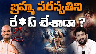 బ్రహ్మ సరస్వతిని రే*ప్ చేశాడా ? సాంబశివరావ్ చెప్పినదాన్లో నిజముందా ? లలిత్ కుమార్ వివరణ-part-03 #HJS