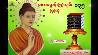 မဟာပဋ္ဌာန်း(၅)ကျမ်း ။ပဋ္ဌာနပါဠိ (ဒု)တွဲ (၀၃၅)