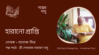 Harano Prapti | Bangla Natok | Monoj Mitra | Read by Devraj Narayan Basu | Bangla Audiostory