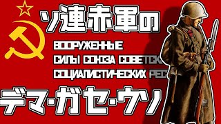 【ゆっくり解説】ソ連軍のウワサは真実か？【初心者向き動画】