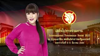 ทูลกระหม่อมหญิงอุบลรัตนราชกัญญา เสด็จไปทรงร่วมงาน International Tourismus Borse 2023