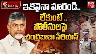 ఇకనైనా మారండి..లేకుంటే ..Chandrababu Naidu Serious On AP Police Officers | Pawan Kalyan | BIG TV