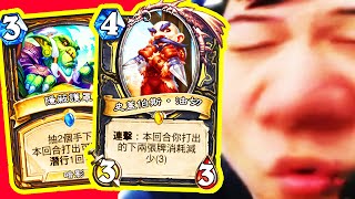 [爐石] 紅龍油切OTK!! 隱蔽護罩 加速手下濾抽!! | 哀嚎洞穴 開放天梯