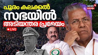 LIVE | Adjournment Motion In Kerala Assembly | Thrissur Pooram Controversy | ADGP MR Ajith Kumar