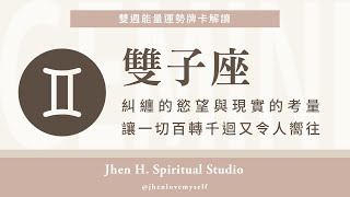 雙子座｜糾纏的慾望與現實的考量，讓一切百轉千迴又令人嚮往✨Jhen H.直覺能量運勢牌卡解讀/塔羅占卜/宇宙/天使/吸引力法則/自我成長