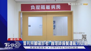 「救命! 快救我同事」 護理師遭確診病患持刀猛刺 身心重創｜TVBS新聞