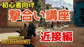 【PUBG】窓男式：初心者向け撃合い講座 近距離編