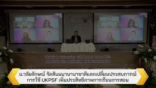 ม.วลัยลักษณ์ จัดสัมมนานานาชาติ แลกเปลี่ยนประสบการณ์การใช้ UKPSF เพิ่มประสิทธิภาพการเรียนการสอน