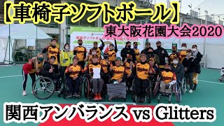 【車椅子ソフトボール】関西アンバランス vs Glitters  東大阪花園大会2020