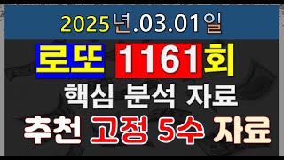 로또1161회 핵심 분석 자료 및 분석가 14명이 추천하는 고정 5수 자료