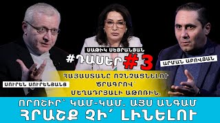 ՀԱՅԱՍՏԱՆԸ ՈՉՆՉԱՑՆԵԼՈՒ ԾՐԱԳՐՈՎ՝ ՄԵՂԱԴՐՅԱԼԻ ԱԹՈՌԻՆ. ՈՐՈՇԻՐ՝ ԿԱՄ-ԿԱՄ. ԱՅՍ ԱՆԳԱՄ ՀՐԱՇՔ ՉԻ՛ ԼԻՆԵԼՈՒ