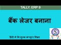 How to Create Bank ledger in Tally.ERP 9