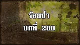 ร้อยป่า บทที่ 280 ได้เดินทางรอบโลก | สองยาม