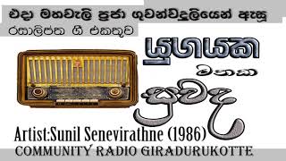 Hiru Vikasitha Vee|Sunil Senarathna|Ugayaka Mathaka Suwanda|Mahaweli Community Radio|Srilankan Songs