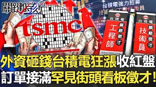 外資砸錢台積電狂漲收紅盤 千億訂單接滿手罕見在街頭「看板徵才」！【關鍵時刻】20220103-1 劉寶傑 黃世聰 李正皓 呂國禎 吳子嘉 林廷輝