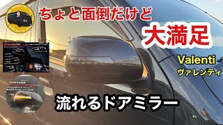 【ハイエース】ヴァレンティのシーケンシャルLEDウィンカーミラー取り付けてみた‼️VALENTI