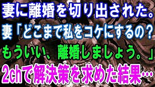 【修羅場】妻に離婚を切り出された。妻「どこまで私をコケにするの？もういい、離婚しましょう。」2chで解決策を求めた結果…