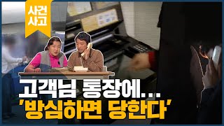 보이스 피싱, '방심하면 당한다'