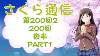 さくら通信　第200回2　200回後半　PART1