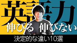 【重要】英語が伸びる人と伸びない人のちがい【10選】[No.018]