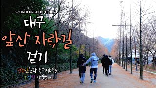 스포트렉 패밀리 트레킹 코스 | 한국여행, 한국산 | 겨울산 | 대구 비슬산 앞산 자락길