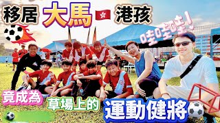 🔸原來係球王🔸 地方改變人⚽️活在大馬🤩先至發現港仔🏅體育足球潛能 🇲🇾​⁠​⁠ Football potential #mangohk