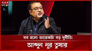 মব করে কি দুর্নীতি নিয়ন্ত্রণ সম্ভব, যা বললেন আব্দুন নূর তুষার | Abdun Noor Tushar | Somoy TV