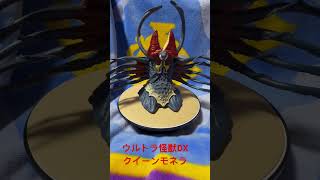 ウルトラ怪獣DX クイーンモネラ