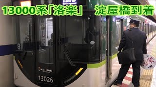 京阪13000系 快速特急「洛楽」　淀屋橋到着