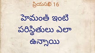 ప్రియసఖి 16