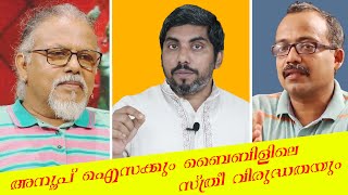 പ്രാകൃത മതങ്ങളിലെ ആധുനിക മനുഷ്യർ! സ്വതന്ത്ര ചിന്തകൻ, അനൂപ് ഐസക്കിന് അഭിനന്ദനങ്ങളും ഉത്തരങ്ങളും