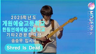 [모던K실용음악학원] 2025 계원예고 한림예고 기타 2관왕 합격 송승우 - Shred Is Dead (Jack Gardiner\u0026Owane)｜입시곡