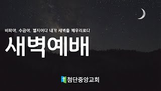 25.01.24 첨단중앙교회 새벽예배