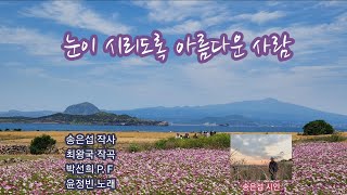 눈이 시리도록 아름다운 사람/작사 송은섭/작곡 최왕국/피아노 박선희/노래 윤정빈