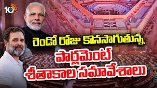 Parliament Winter Session | రెండో రోజు కొనసాగుతున్న పార్లమెంట్ శీతాకాల సమావేశాలు | 10TV