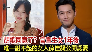 胡歌同意了？官宣生女1年後，唯一對不起的女人薛佳凝公開認愛#琅琊榜#胡歌#靳東#王凱#劉濤#吳磊#劉敏濤#影視娛樂NEW