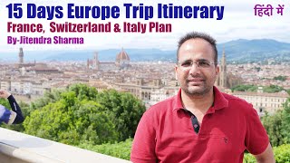 15 Days Europe Travel Itinerary From India | France Switzerland Italy Tour Plan (Hindi)