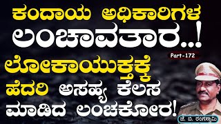 Ep-172| ಕಂದಾಯ ಅಧಿಕಾರಿಗಳ ಟ್ರ್ಯಾಪ್ ಮಾಡಲು ಲೋಕಾಯುಕ್ತ ಮಾಸ್ಟರ್‌ಪ್ಲಾನ್!‌ |J B Rangaswamy| Gaurish Akki