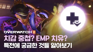 치감 중첩? EMP 치유? 오버워치 2 특전에 궁금한 것들 알아보기