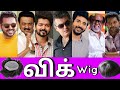 அதிர்ச்சியாக இருக்கும்😵இவர்கள் விக்குகளாக இருந்தனர்? 😳😳TAMIL ACTORS USING WIG IN REAL LIFE 👴🏻🙆‍♂️