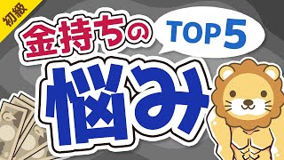 第227回 【意外性なし？】お金持ちのよくある悩みTOP5【お金の勉強 初級編】