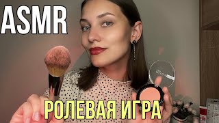 АСМР 💄Макияж для тебя Ролевая игра тихим голосом Для сна и релакса 💆🏽‍♀️ ASMR Makeup Role play