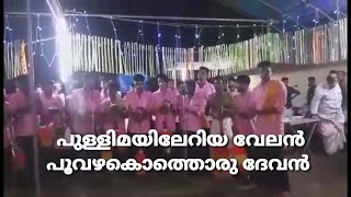 പുള്ളിമയിലേറിയ വേലൻ... പൂവഴക് ഒത്തൊരു |ദേവൻ| pullimayileriya velan