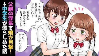 【漫画】家で父親が浮気相手とイチャついていた→母が帰ってくるまで娘が風呂場に閉じ込めた！！【スカッとする話】