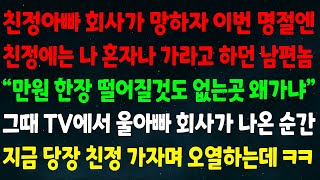 (실화사연) 친정아빠 회사가 망하자 이번 명절엔 친정에 나 혼자 가라던 남편 “만원 한 장없는곳 왜가냐?”그때 tv 에서 울 아빠 회사가 나온 순간 지금 당장 친정가자며 오열하는데